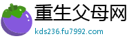 重生父母网